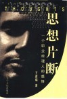 思想片断  一个职业经理人的感悟 封面