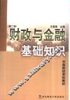 财政与金融基础知识 封面