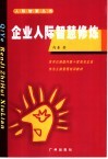 企业人际智慧修炼 封面