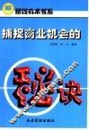 捕捉商业机会的秘诀 封面