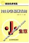 108种容易赚钱的小生意 封面
