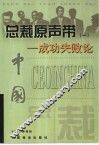 总裁原声带  1  成功失败论 封面