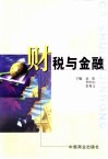 财税与金融 封面