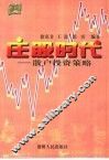 庄股时代  散户投资策略 封面