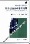 证券投资分析学习指导 封面