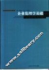 企业伦理学基础 封面