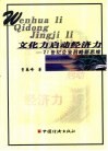 文化力启动经济力  21世纪企业战略新思维 封面