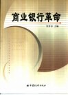 商业银行革命 封面