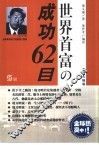 世界首富の成功62目 封面