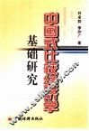 中国式比较经济学基础研究 封面