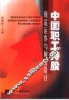 中国职工持股规范运作与制度设计 封面