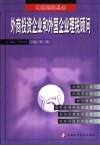 外商投资企业和外国企业理税顾问 封面