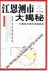 江恩测市大揭秘  中国股市循环周期解析 封面