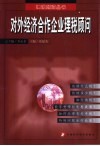 对外经济合作企业理税顾问 封面