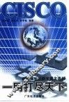 一网打尽天下  超越微软的数字霸主思科 封面
