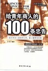 给青年商人的100条忠告 封面