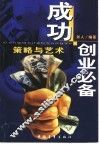 成功创业必备  策略与艺术 封面