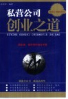 私营公司创业之道  最全面、最实用的创业手册 封面