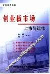 创业板市场  上市与运作 封面