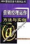 营销经理运作方法与实例 封面