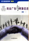 商业广告与销售促进 封面