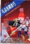 礼品包装技巧  使您的礼品档次升格的艺术 封面