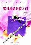 实用礼品包装入门 封面