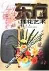 东方插花艺术 封面
