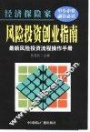 经济探险家  风险投资创业指南  最新风险投资流程操作手册 封面