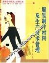 服装制作材料及生产技术管理 封面