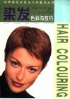 染发色彩与技巧 电子书封面