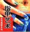 指甲艺术 封面
