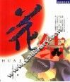 花结 封面