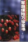 家庭保险万宝全书 封面