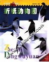折纸动物园 封面