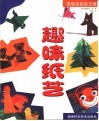 趣味纸艺 电子书封面