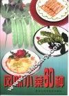 风味小菜60种 电子书封面