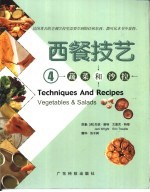 西餐技艺  图集  4  蔬菜和沙拉 电子书封面