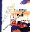 编织你的梦  手工制作篇 封面