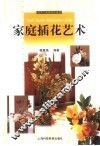 家庭插花艺术 封面