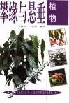 攀缘与悬垂植物 封面