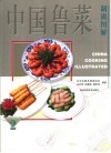 中国鲁菜制作图解 封面
