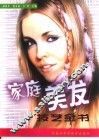 家庭美发技艺全书 封面
