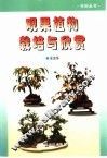 观果植物栽培与欣赏 封面