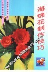 海绵花制作技巧  图集 封面