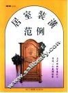 居室装潢范例 封面