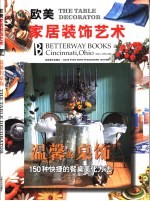温馨的桌饰  150种快捷的餐桌美化方法 封面