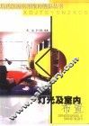 灯光及室内布置 封面