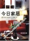 今日家居  图册  今日中国普通家庭居室的实录 封面