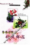 情感的使者  礼仪鲜花 封面